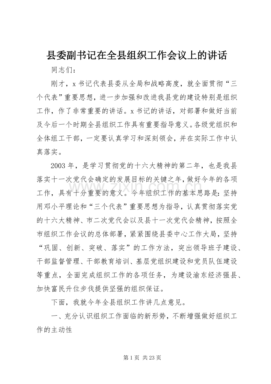 县委副书记在全县组织工作会议上的讲话.docx_第1页