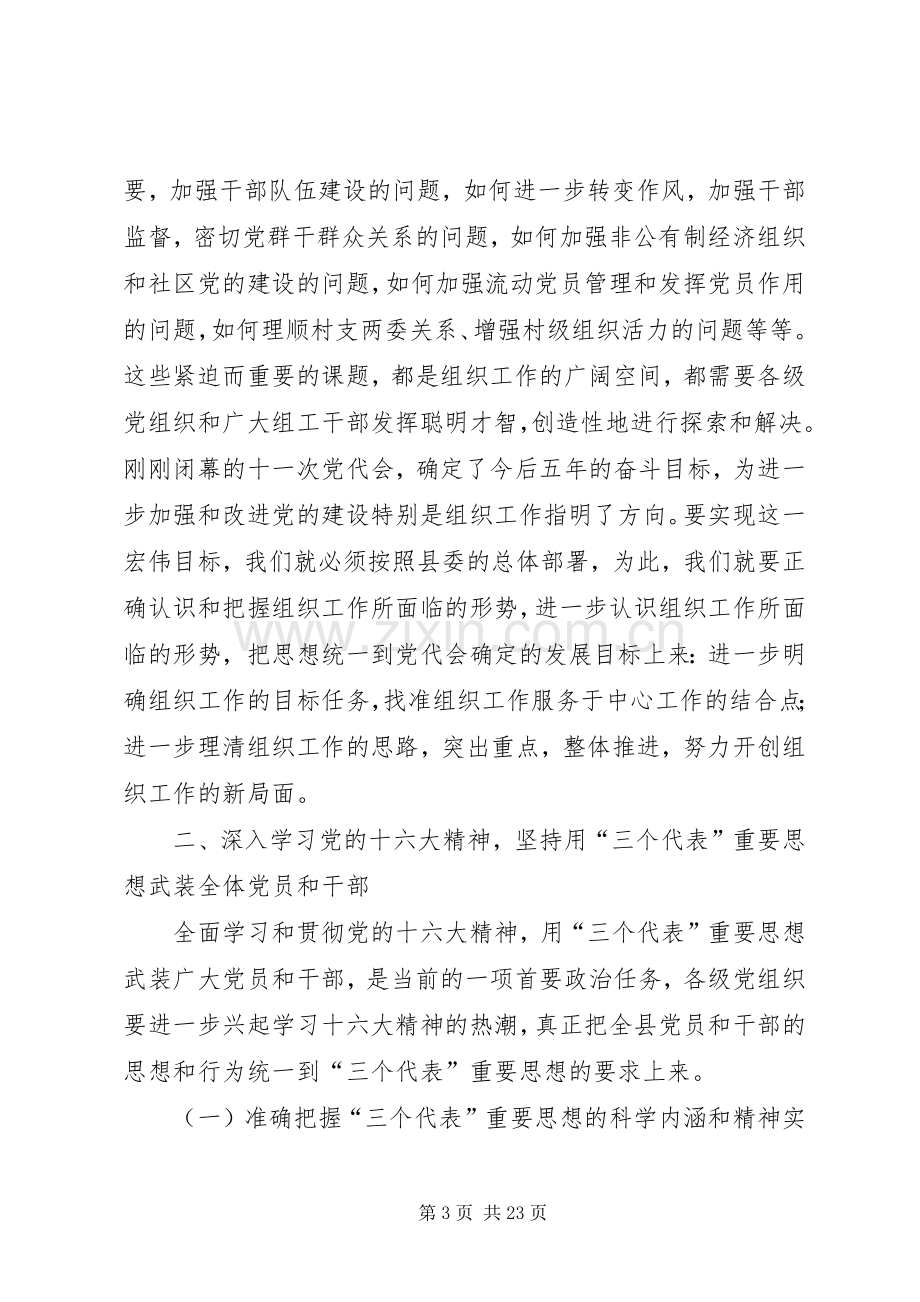 县委副书记在全县组织工作会议上的讲话.docx_第3页