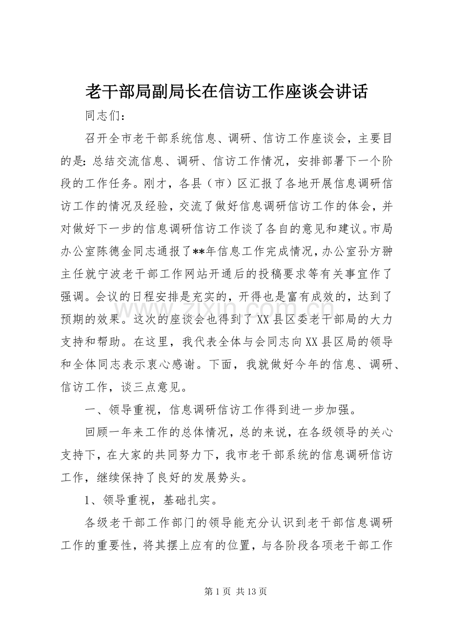 老干部局副局长在信访工作座谈会讲话.docx_第1页