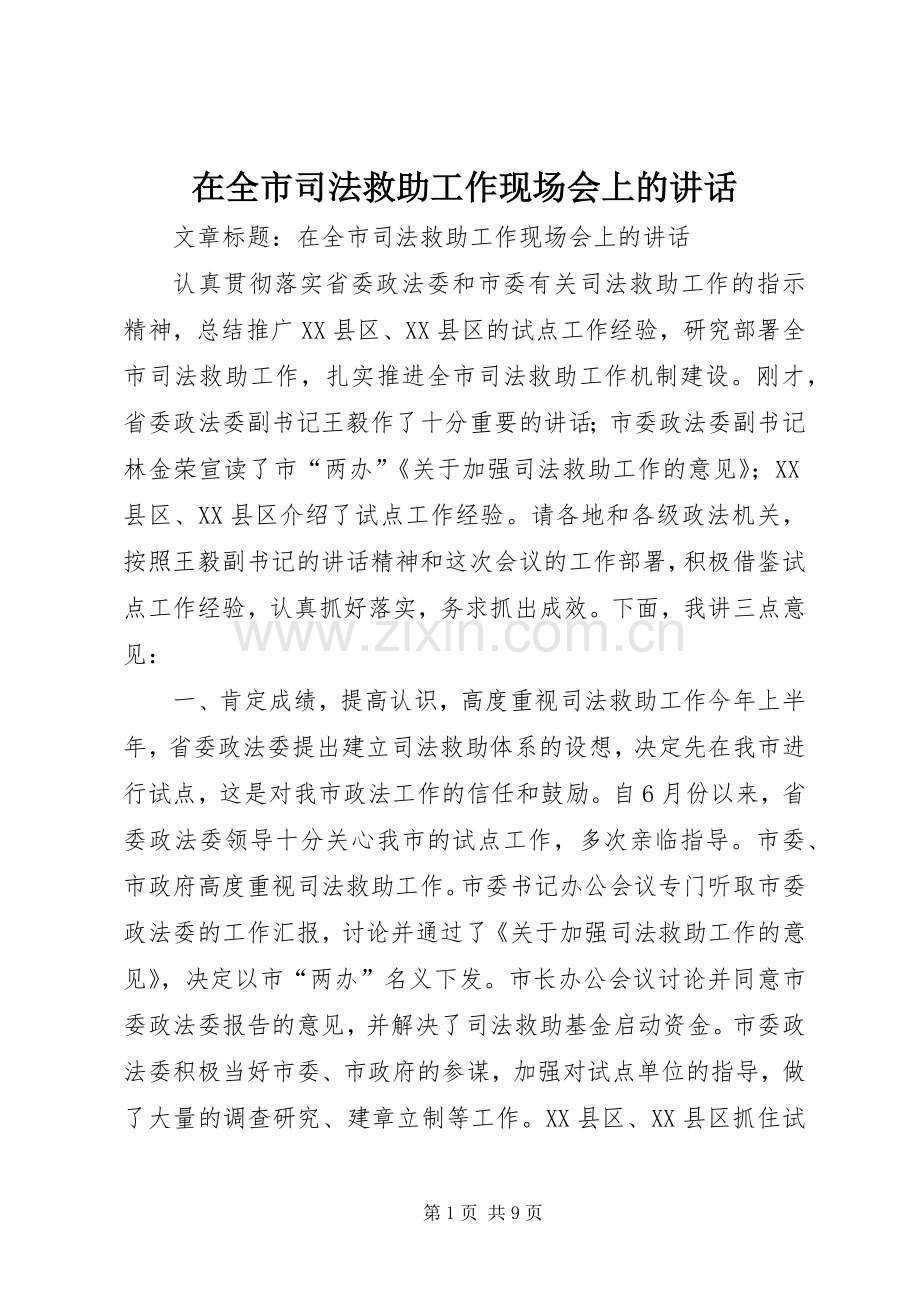 在全市司法救助工作现场会上的讲话.docx_第1页