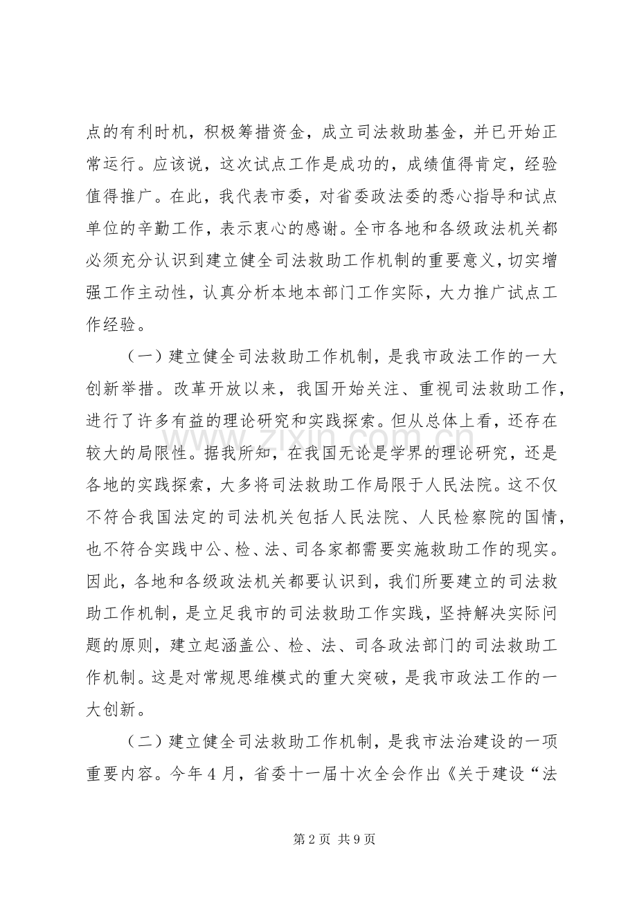 在全市司法救助工作现场会上的讲话.docx_第2页