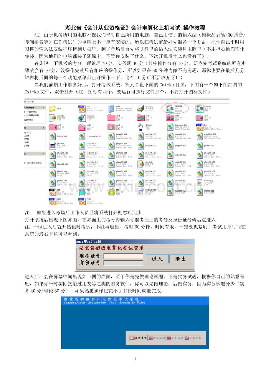 《会计从业资格证》会计电算化上机考试操作教程.doc_第1页