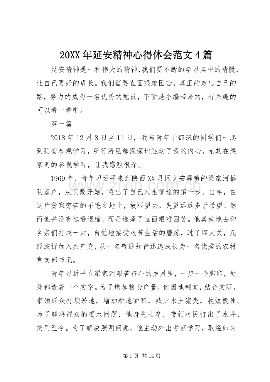 20XX年延安精神心得体会范文4篇.docx_第1页