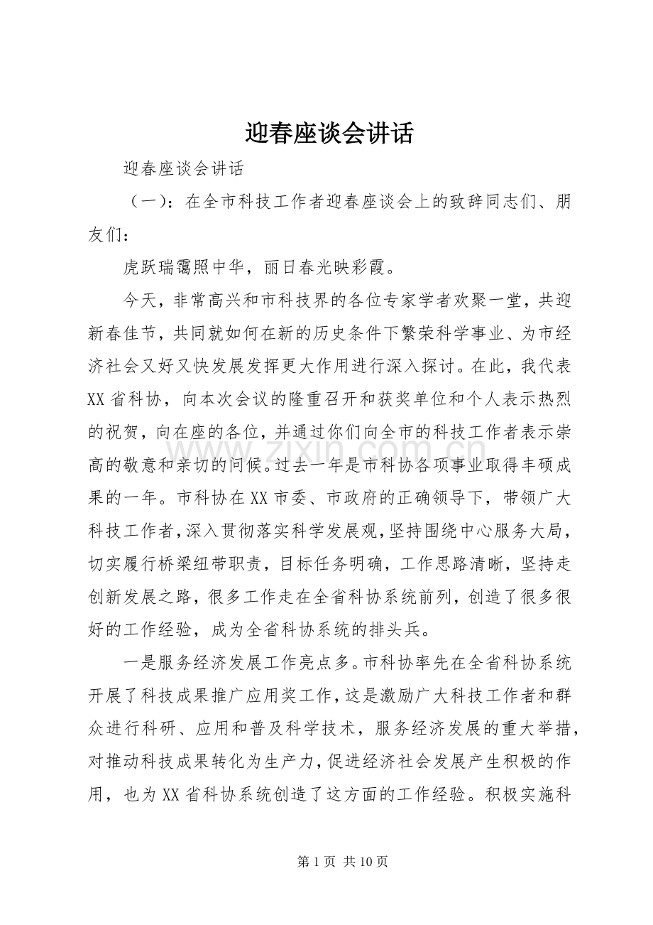 迎春座谈会讲话.docx_第1页