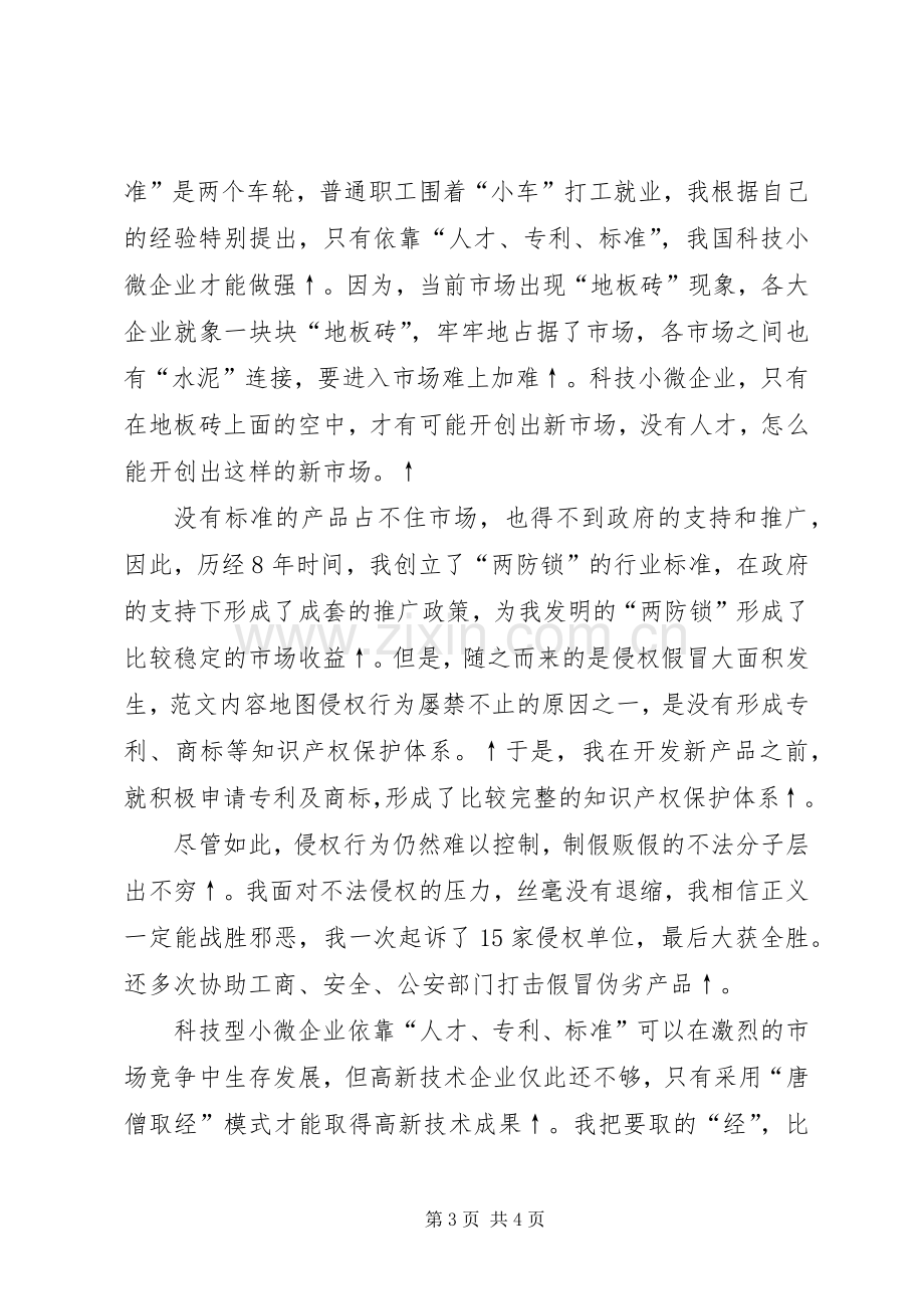 全省非公有制经济人士理想信念报告会发言材料.docx_第3页