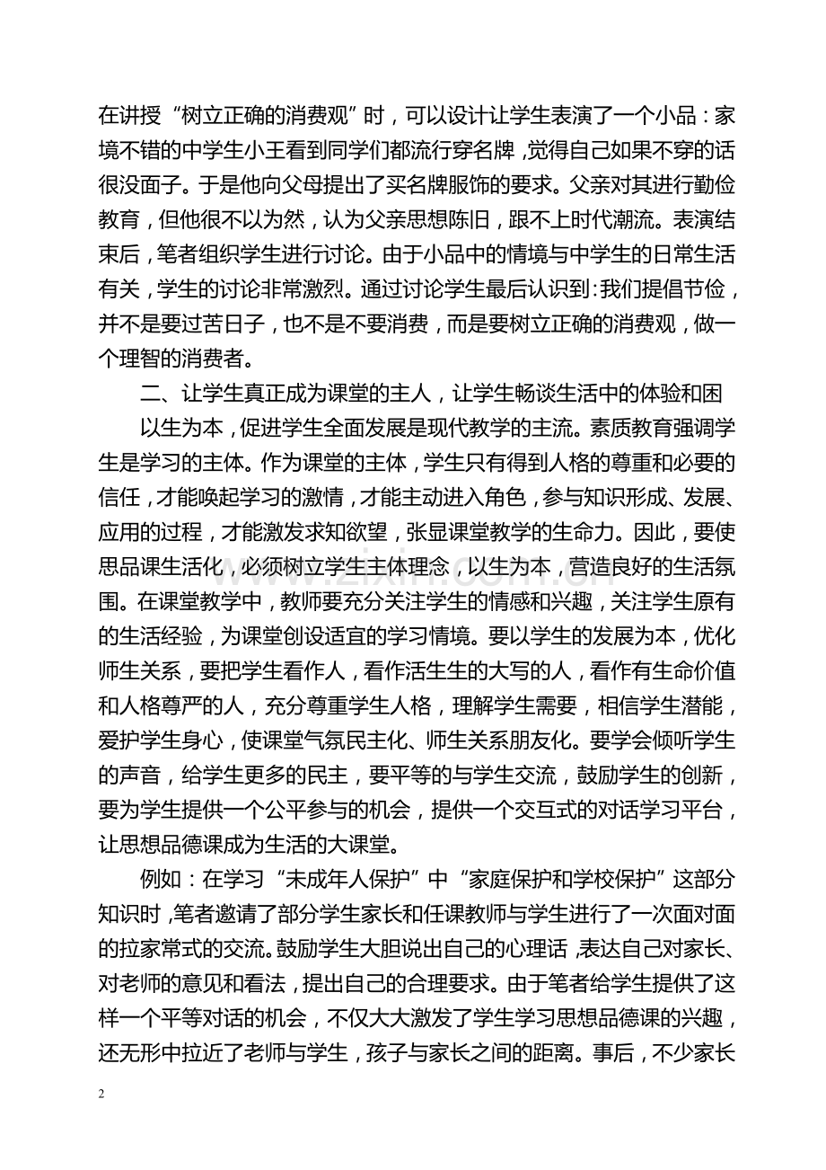 初中思品教学生活化教学策略.doc_第2页