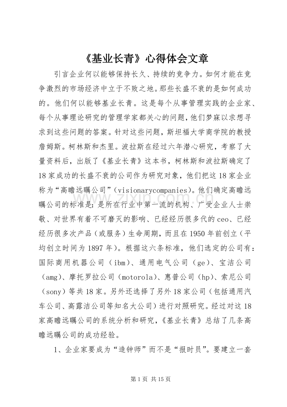 《基业长青》心得体会文章.docx_第1页