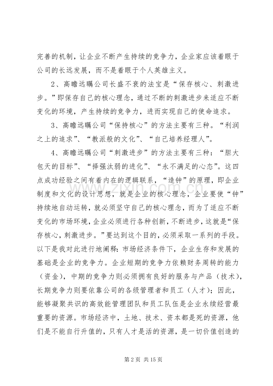 《基业长青》心得体会文章.docx_第2页