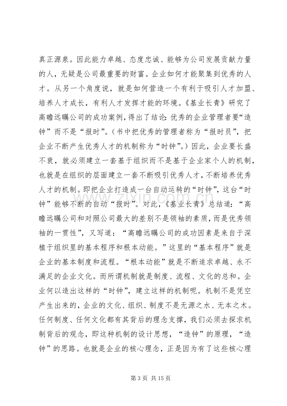 《基业长青》心得体会文章.docx_第3页