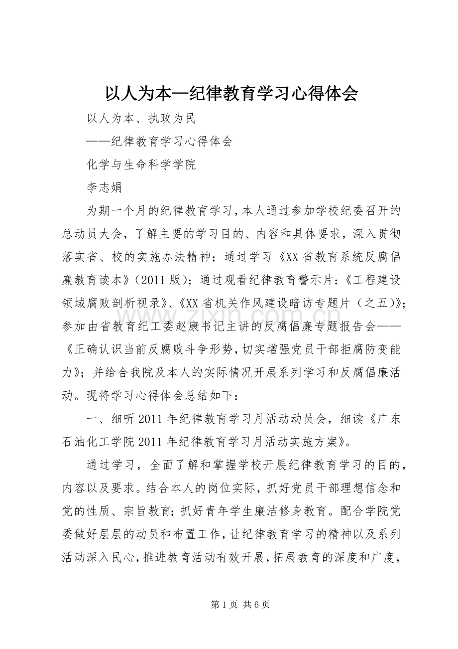 以人为本—纪律教育学习心得体会.docx_第1页