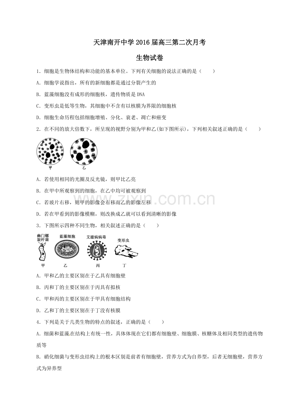 天津市南开中学2016届高三上学期第二次月考生物试题解析(原卷版).doc_第1页