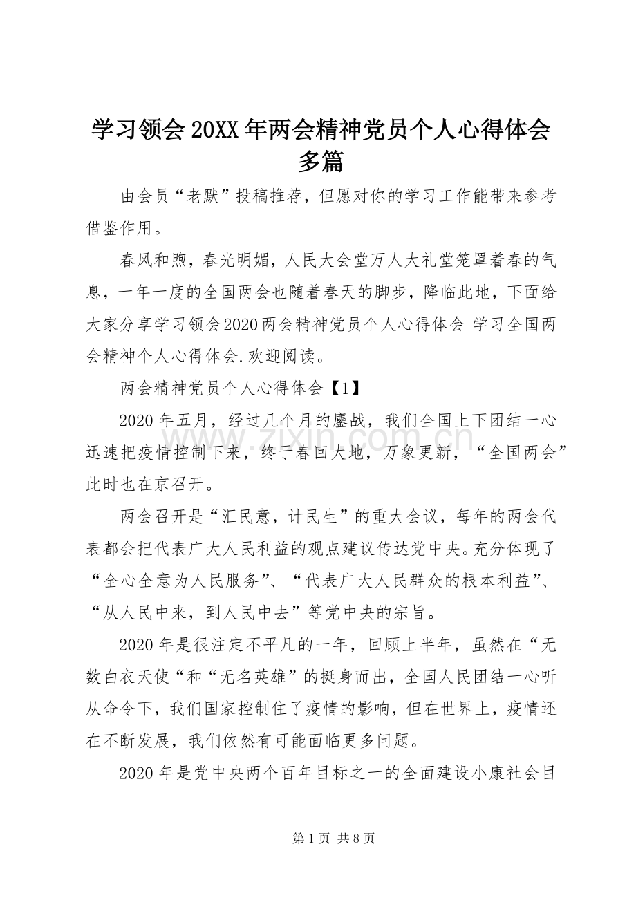 学习领会20XX年两会精神党员个人心得体会多篇.docx_第1页