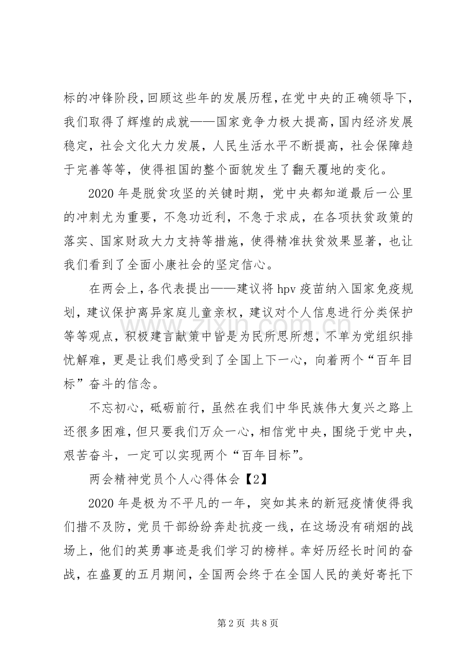 学习领会20XX年两会精神党员个人心得体会多篇.docx_第2页