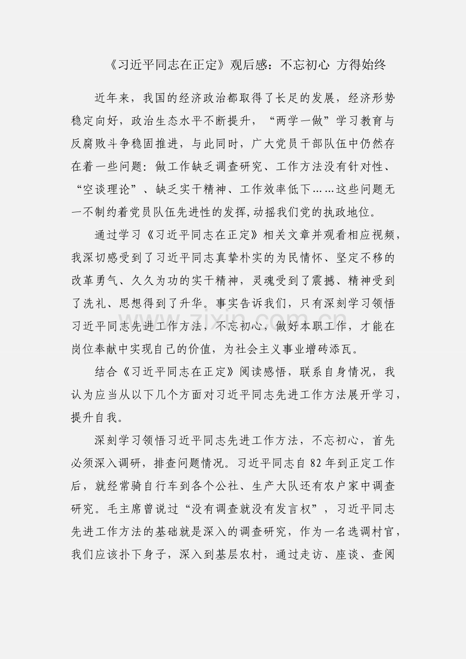 《习近平同志在正定》观后感：不忘初心 方得始终.docx_第1页