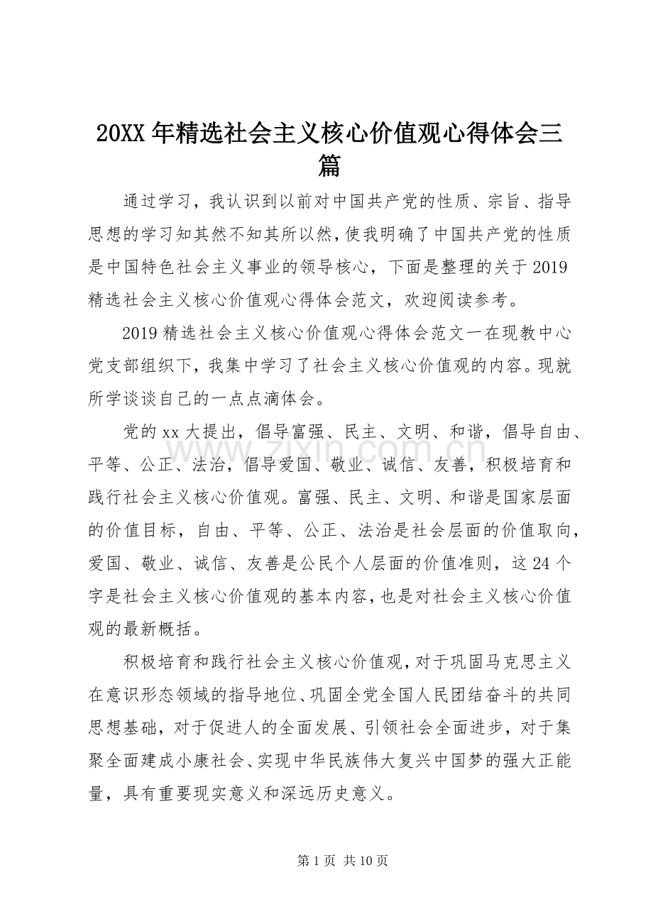 20XX年社会主义核心价值观心得体会三篇.docx_第1页