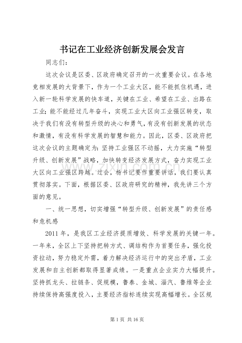 书记在工业经济创新发展会发言.docx_第1页