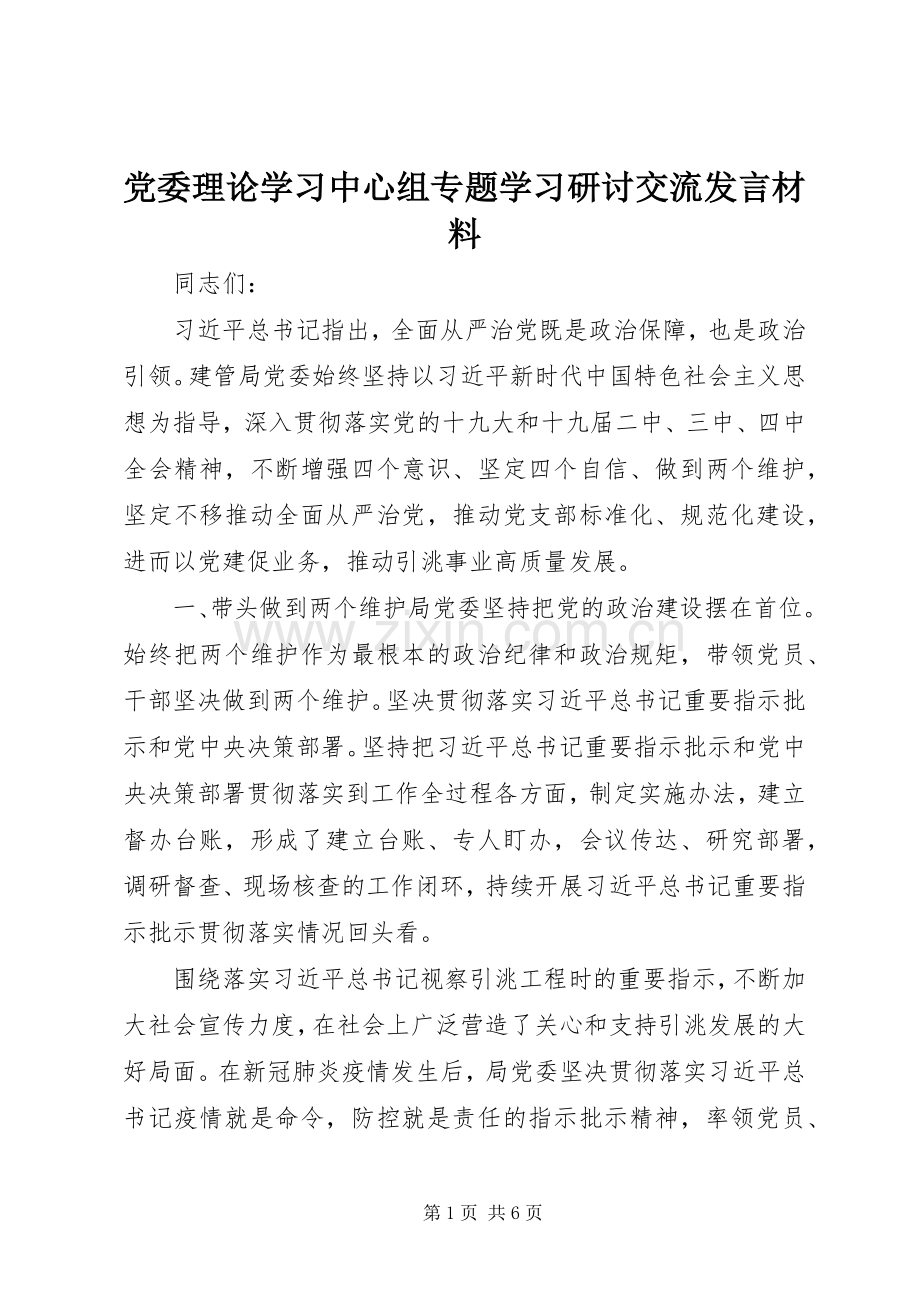 党委理论学习中心组专题学习研讨交流发言材料.docx_第1页