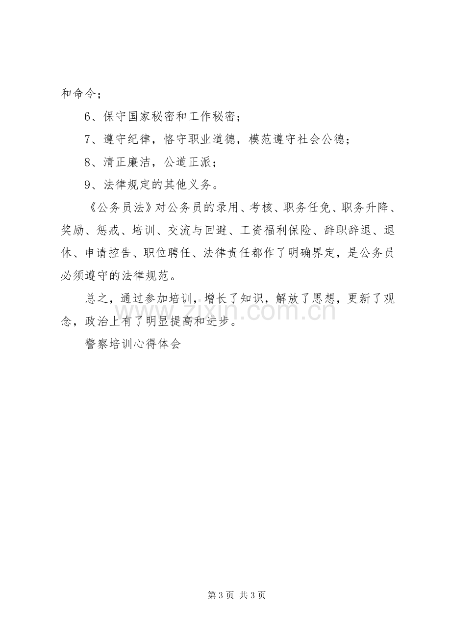 警察培训心得体会.docx_第3页