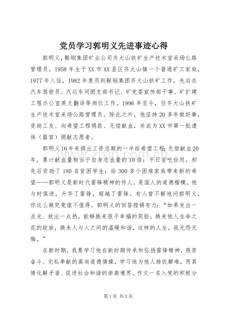 党员学习郭明义先进事迹心得.docx_第1页