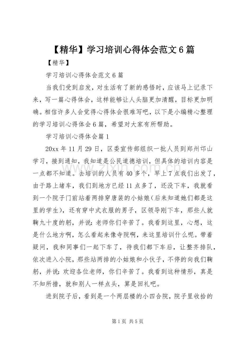 【精华】学习培训心得体会范文6篇.docx_第1页