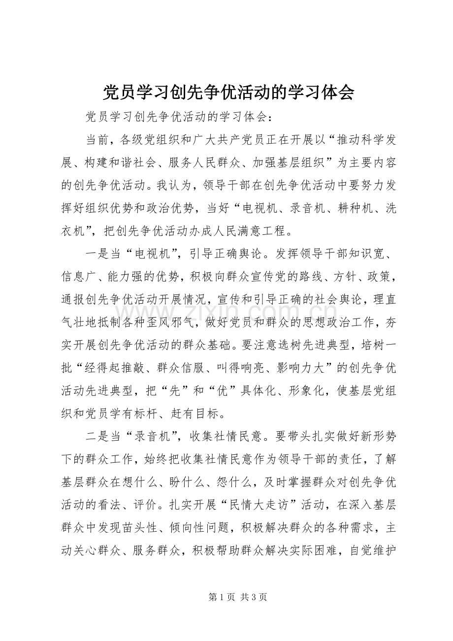 党员学习创先争优活动的学习体会.docx_第1页