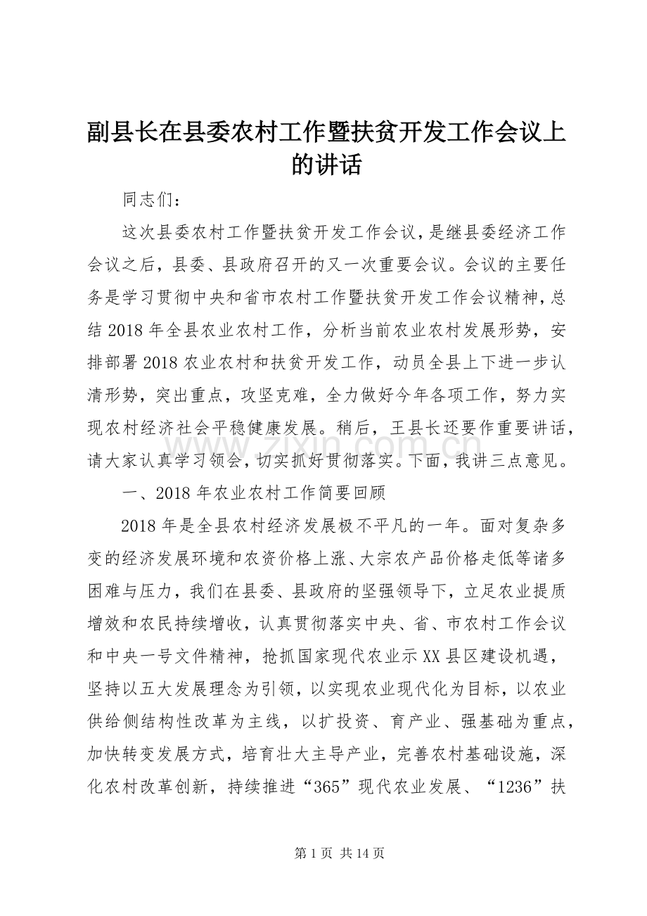 副县长在县委农村工作暨扶贫开发工作会议上的讲话.docx_第1页