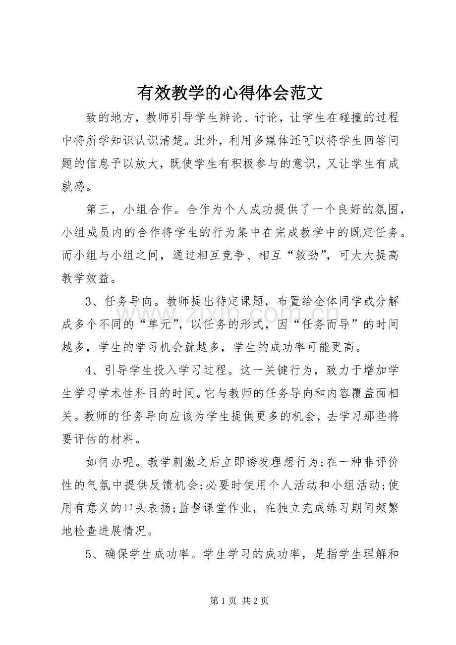 有效教学的心得体会范文.docx_第1页