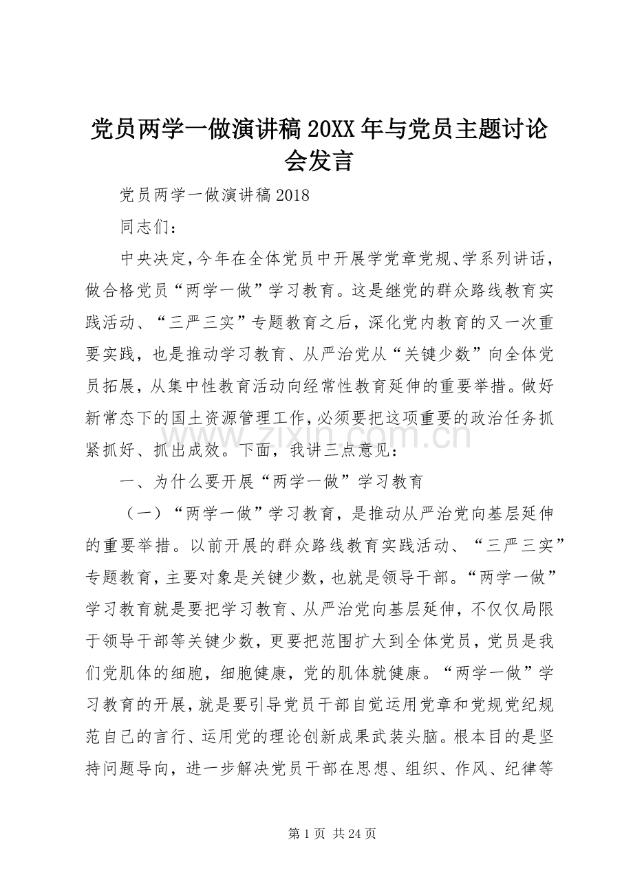 党员两学一做演讲稿20XX年与党员主题讨论会发言.docx_第1页