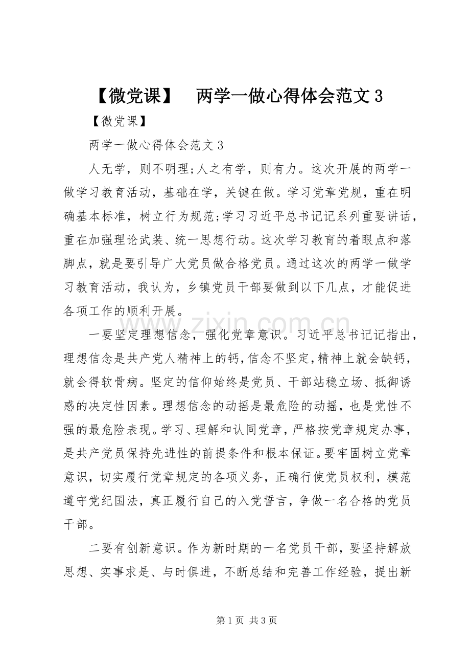 【微党课】　两学一做心得体会范文3.docx_第1页