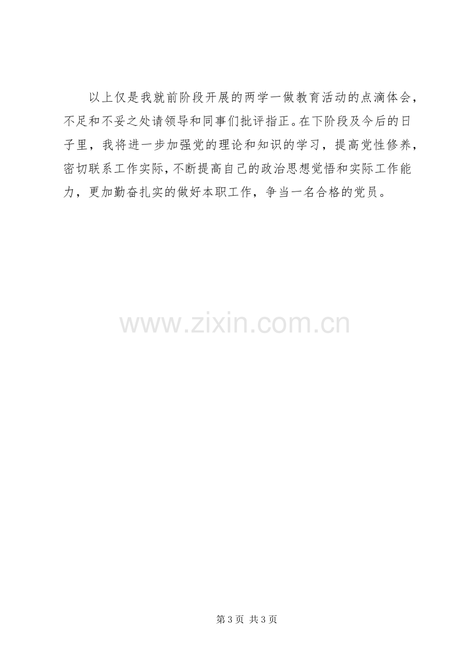 【微党课】　两学一做心得体会范文3.docx_第3页