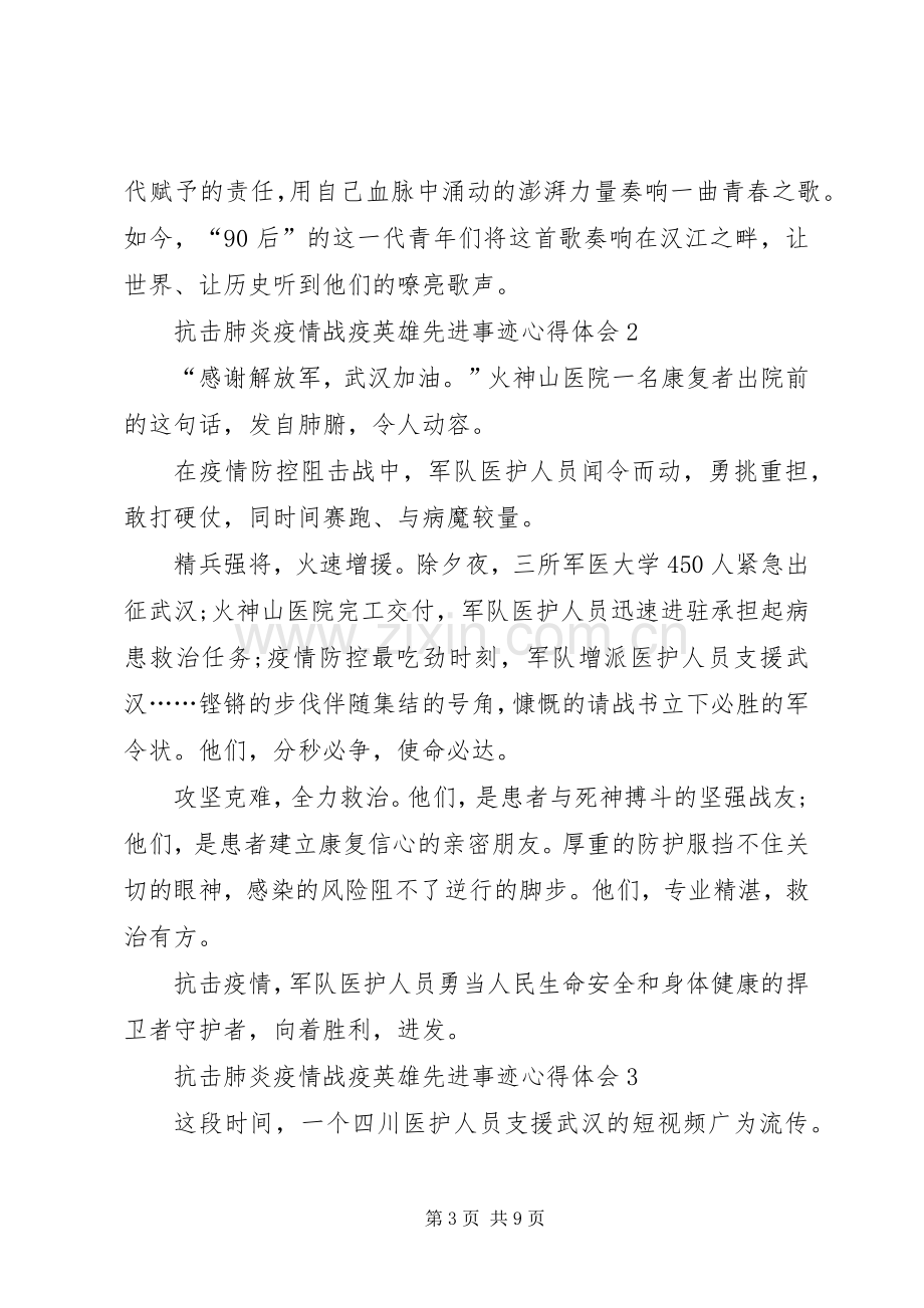 阻击肺炎疫情战疫英雄先进事迹心得体会例文.docx_第3页