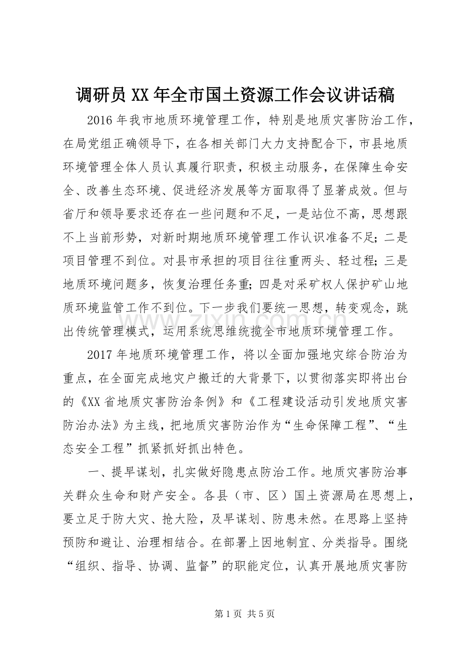 调研员XX年全市国土资源工作会议讲话稿.docx_第1页