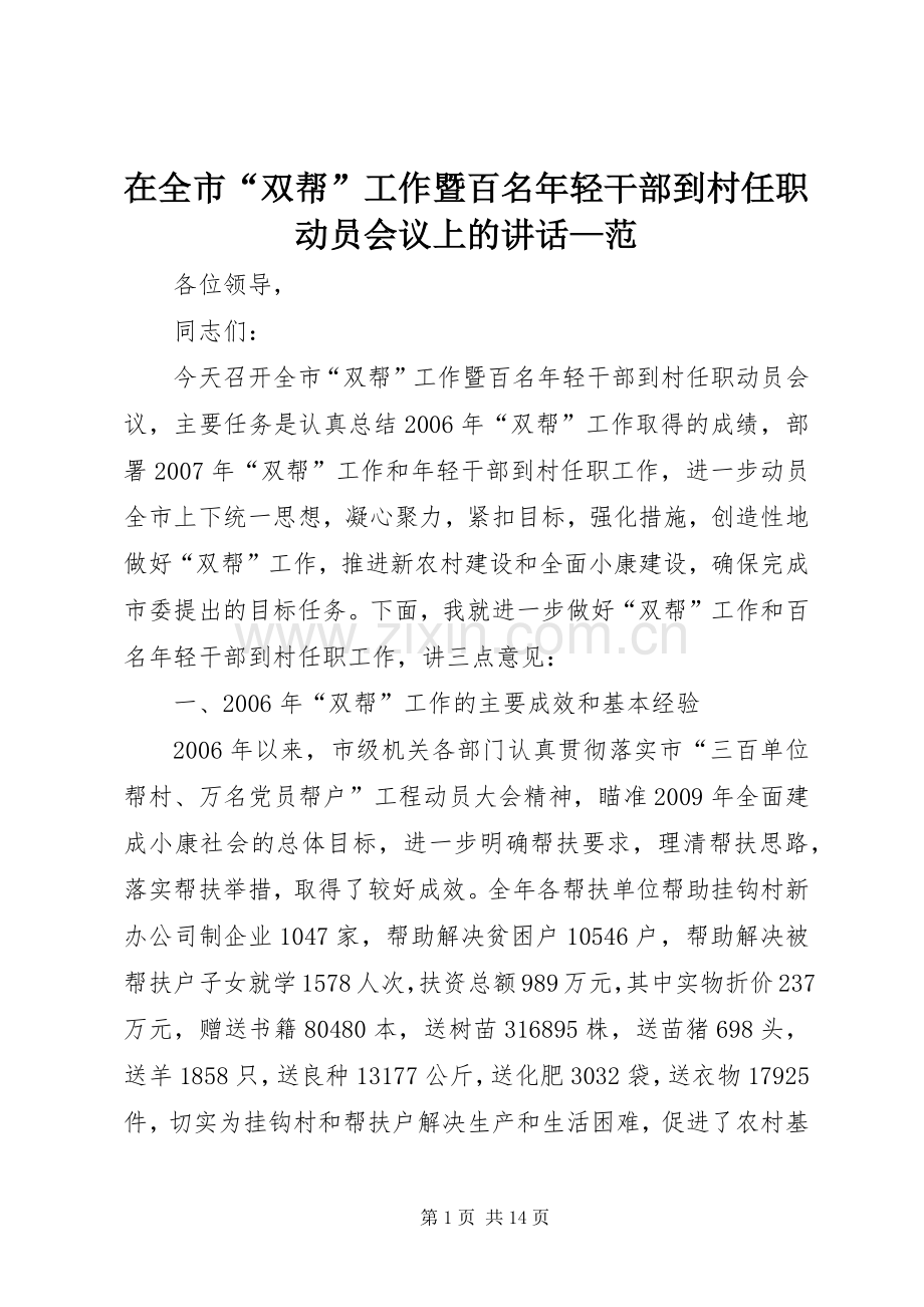 在全市“双帮”工作暨百名年轻干部到村任职动员会议上的讲话—范.docx_第1页