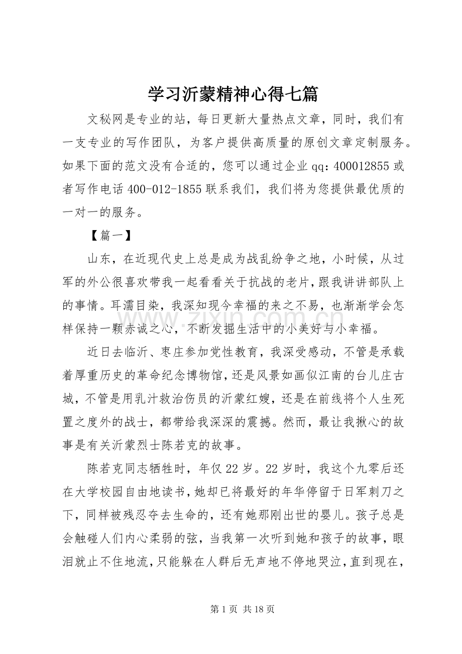 学习沂蒙精神心得七篇.docx_第1页