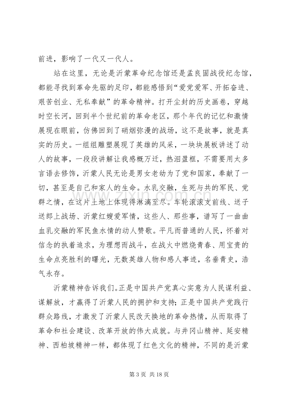 学习沂蒙精神心得七篇.docx_第3页