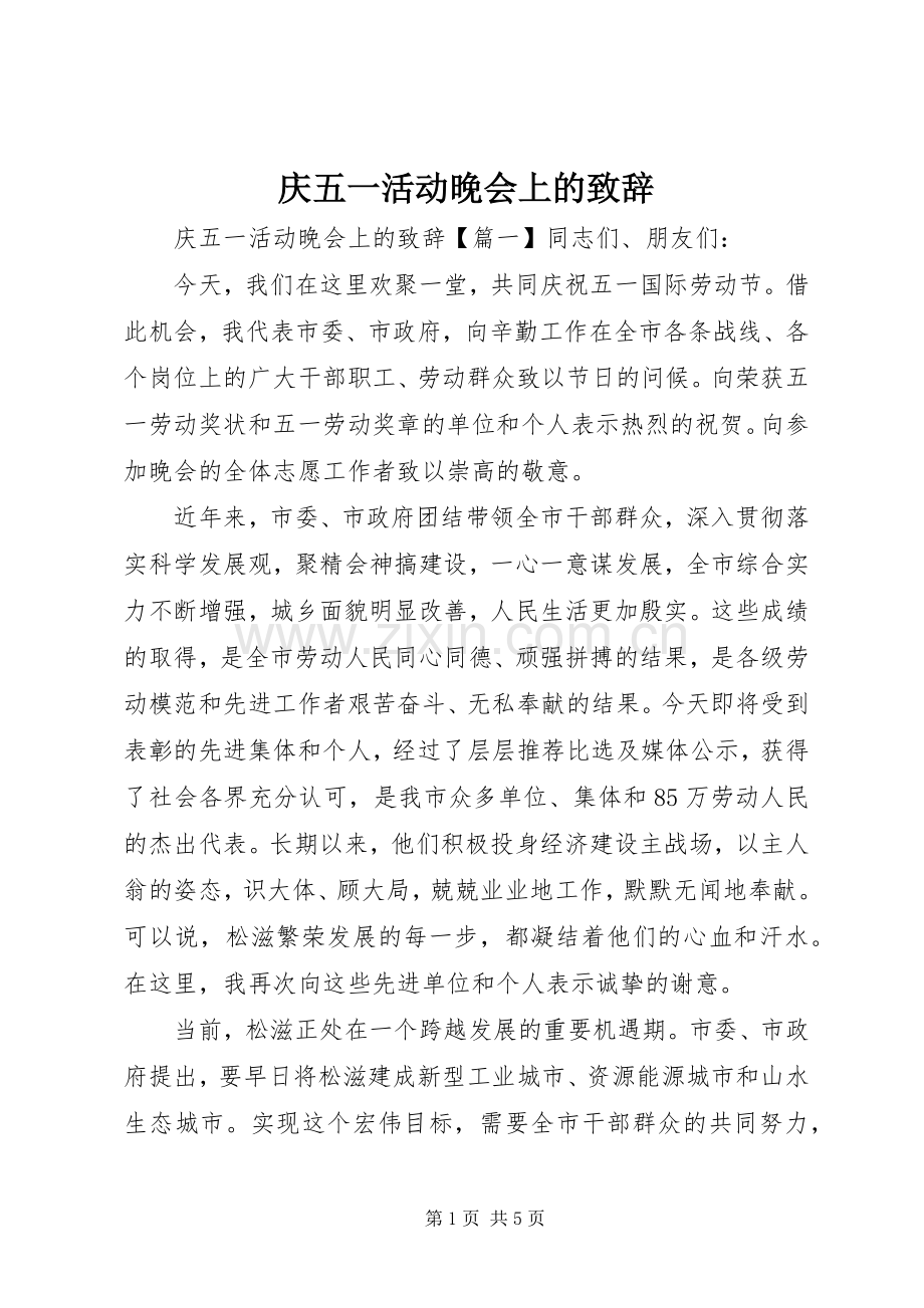 庆五一活动晚会上的致辞.docx_第1页