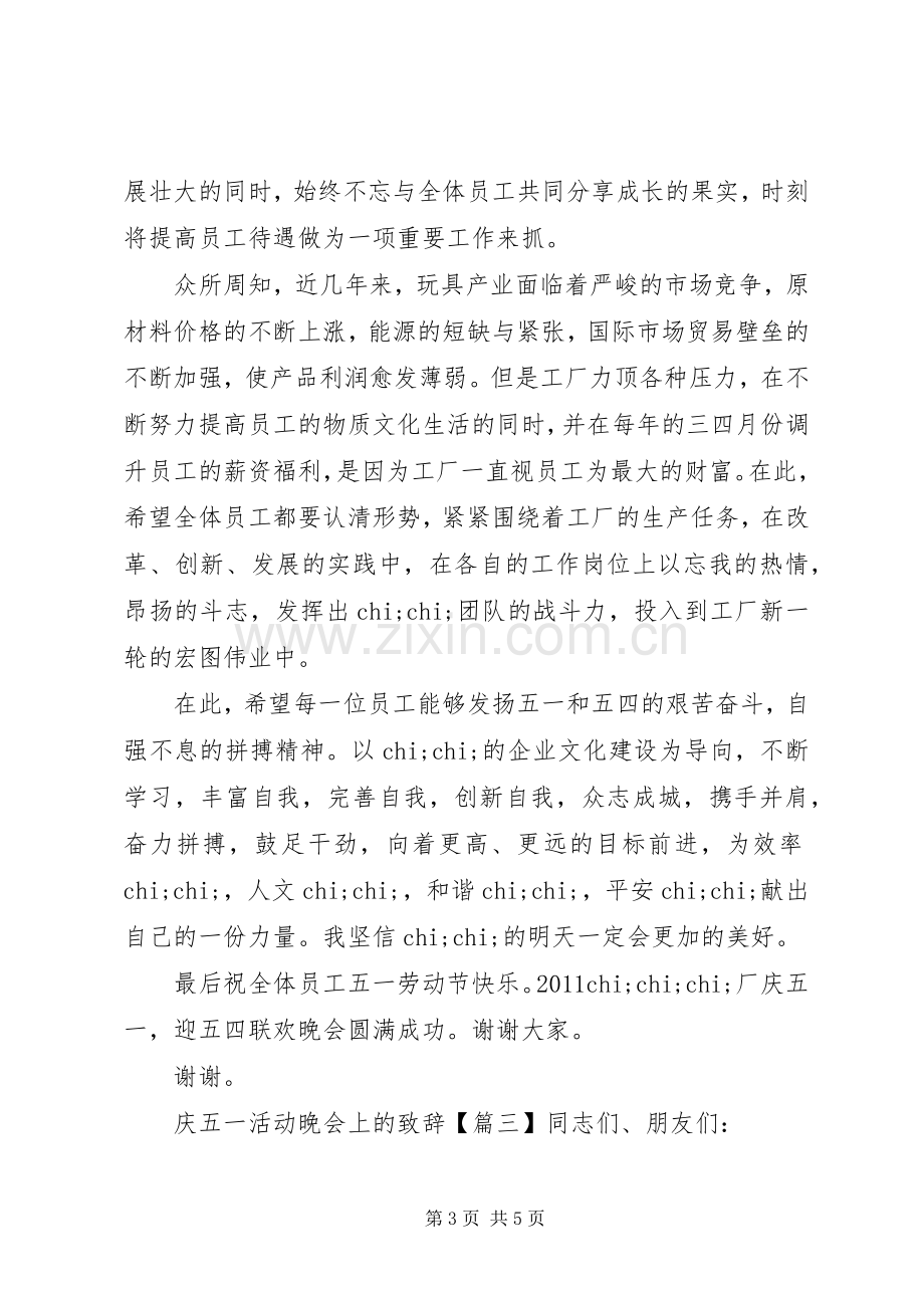 庆五一活动晚会上的致辞.docx_第3页