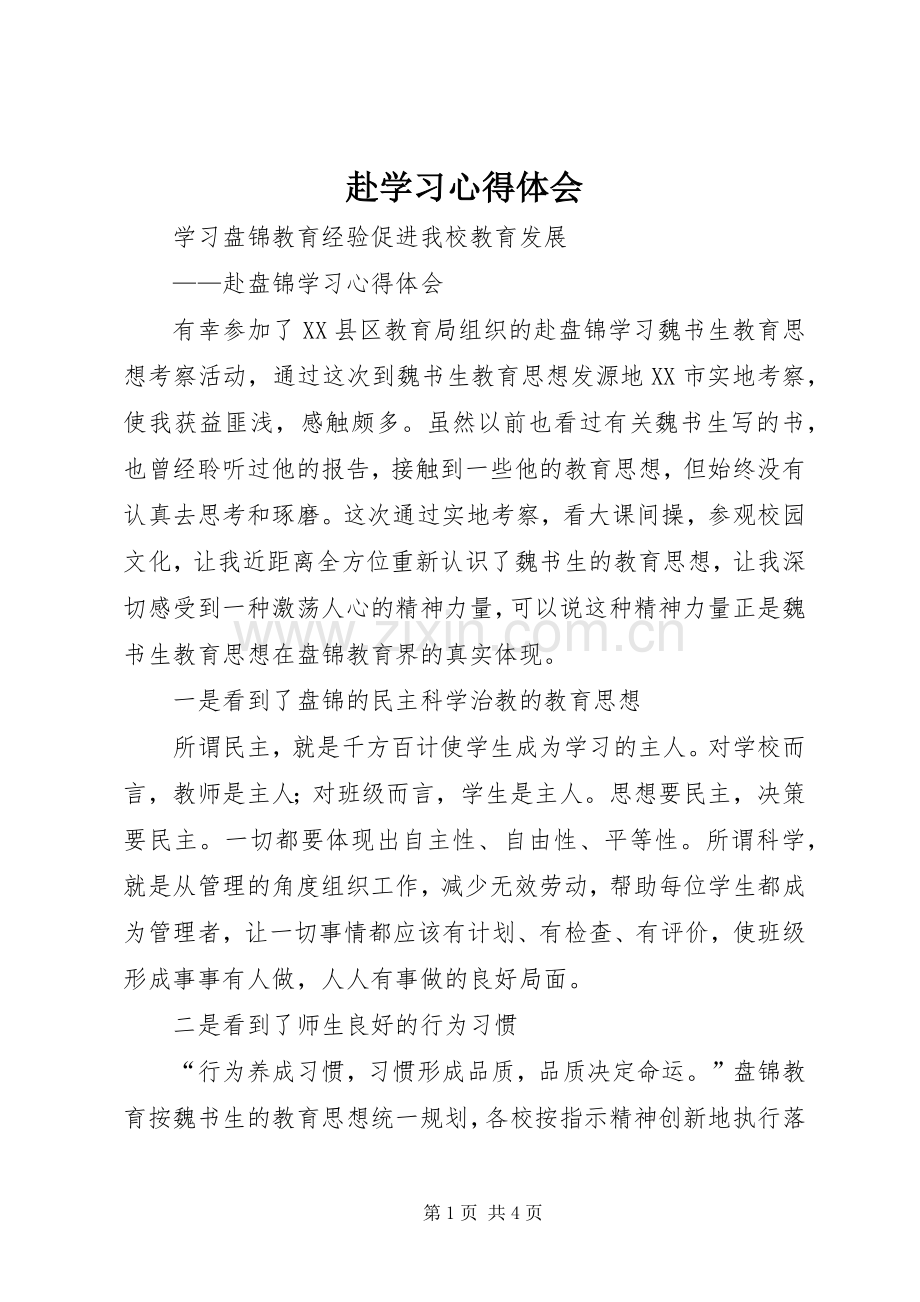 赴学习心得体会.docx_第1页