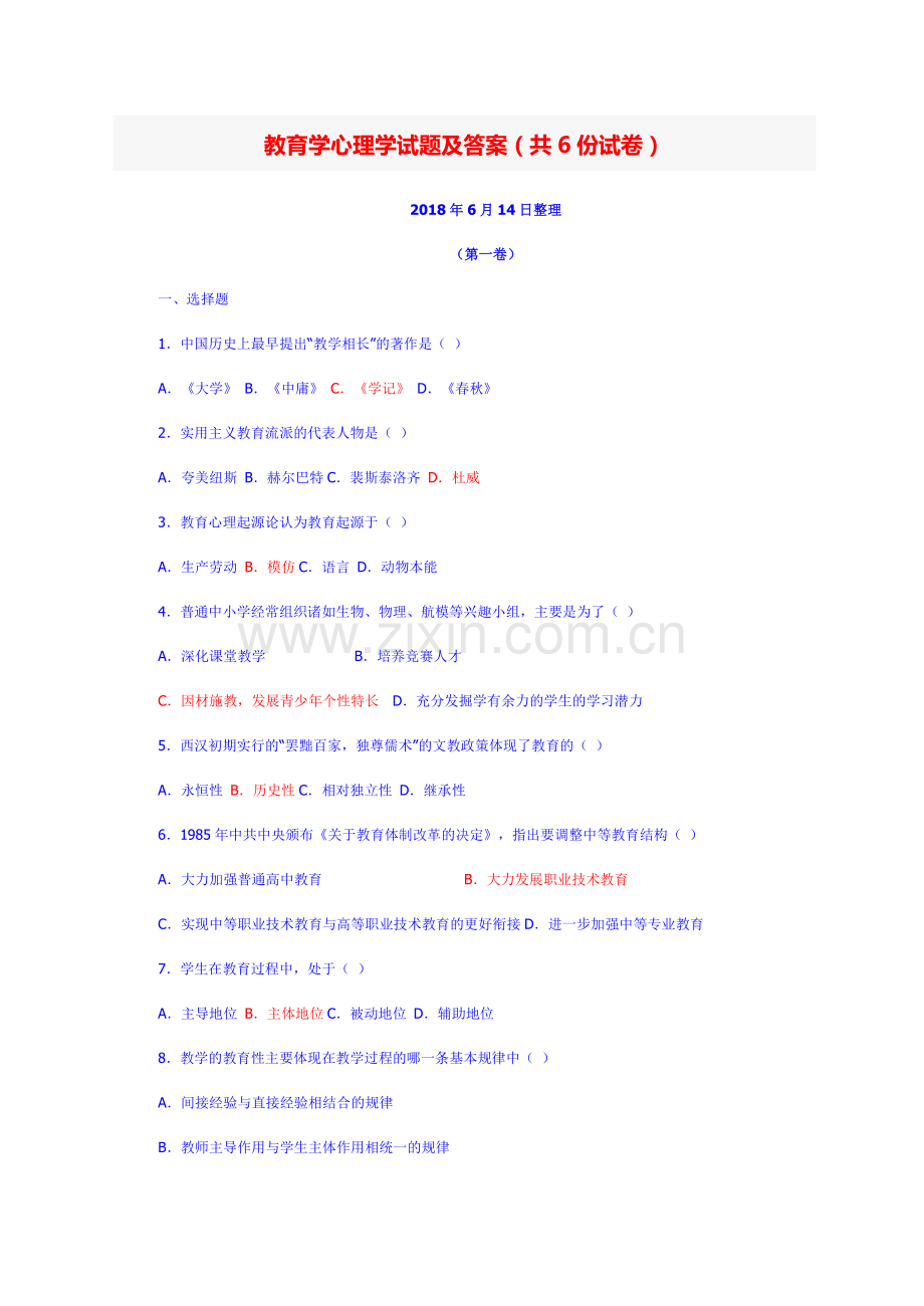 教育学心理学试题及答案(6份试卷).doc_第1页