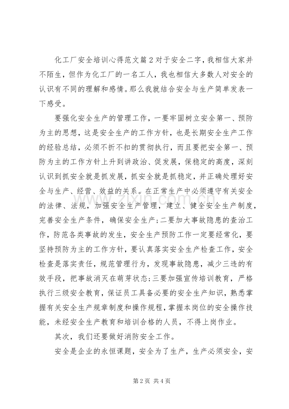 化工厂安全培训心得.docx_第2页