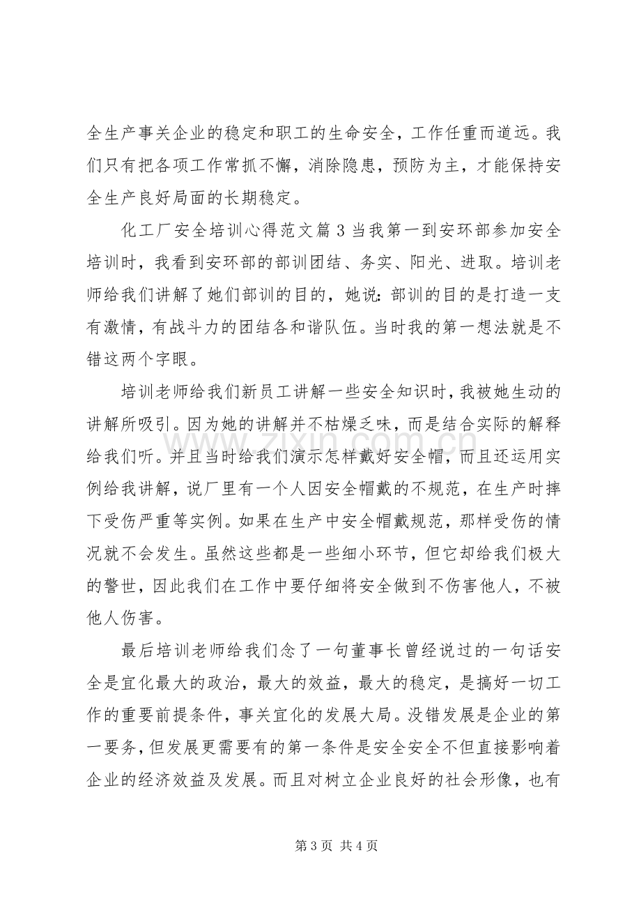 化工厂安全培训心得.docx_第3页