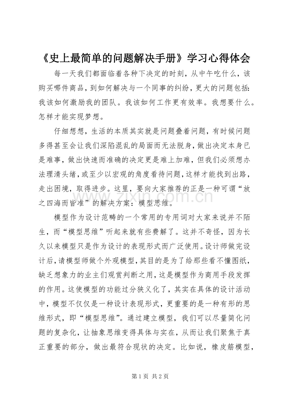 《史上最简单的问题解决手册》学习心得体会.docx_第1页