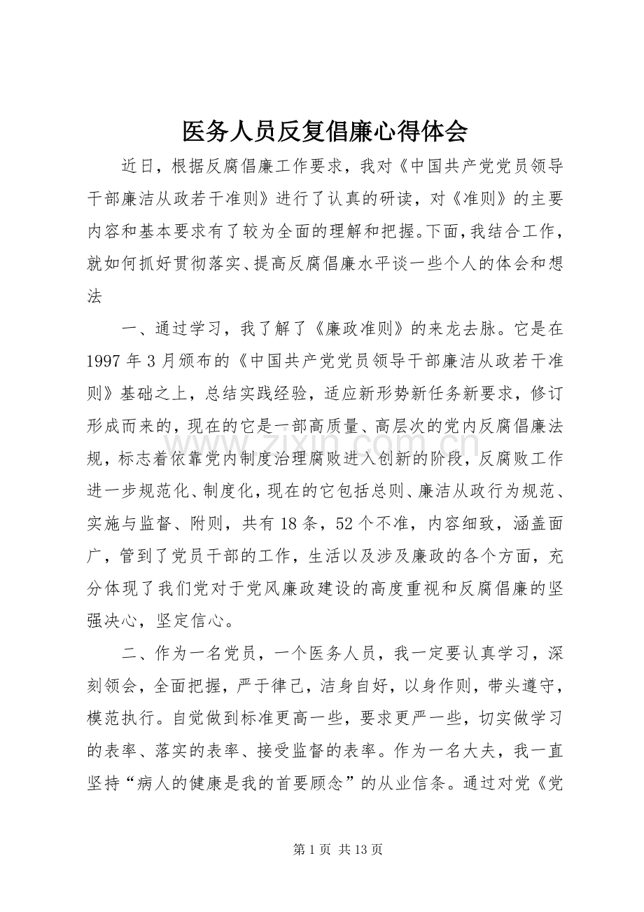 医务人员反复倡廉心得体会.docx_第1页