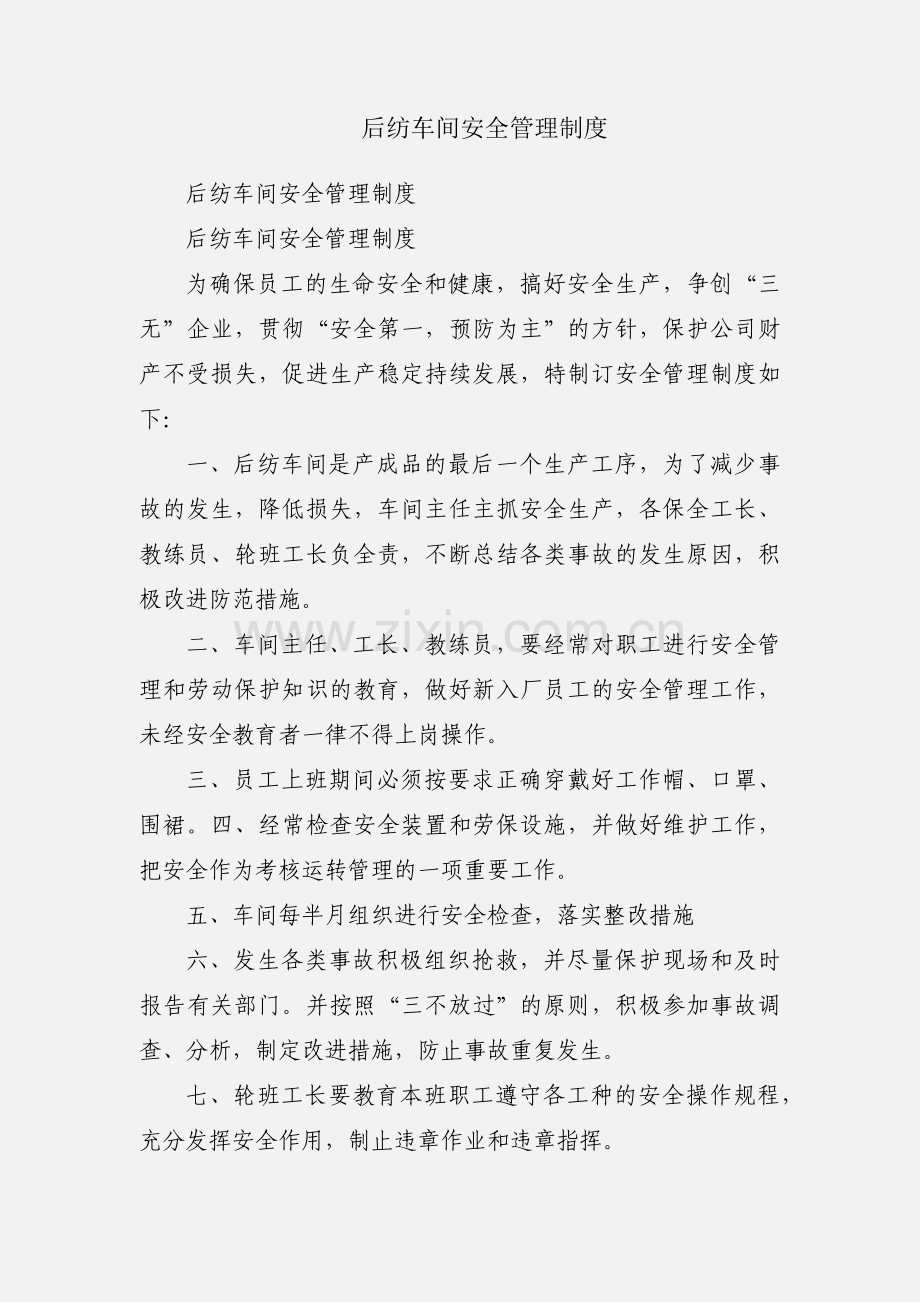 后纺车间安全管理制度.docx_第1页