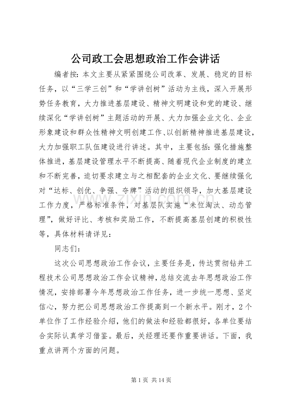 公司政工会思想政治工作会讲话.docx_第1页