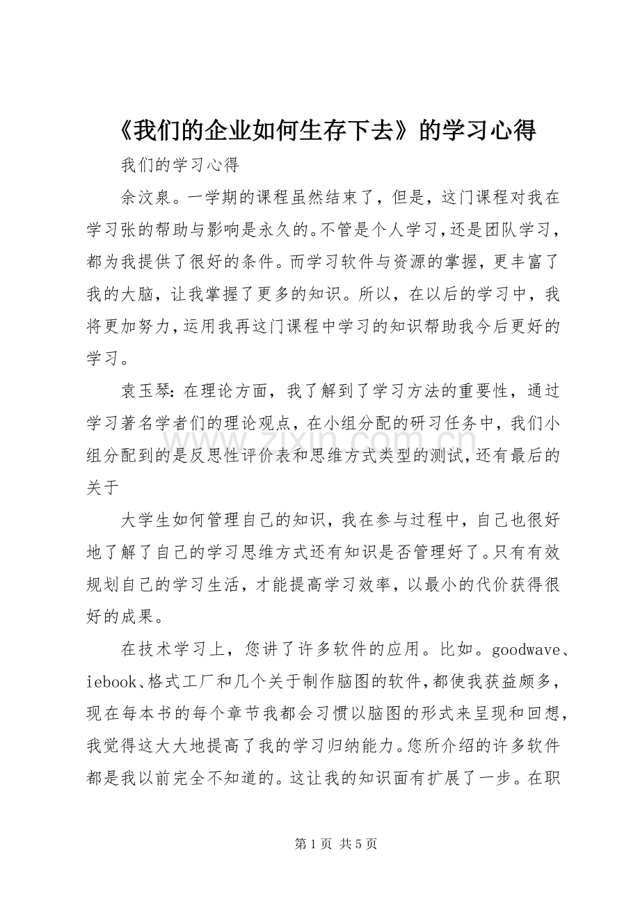 《我们的企业如何生存下去》的学习心得.docx_第1页