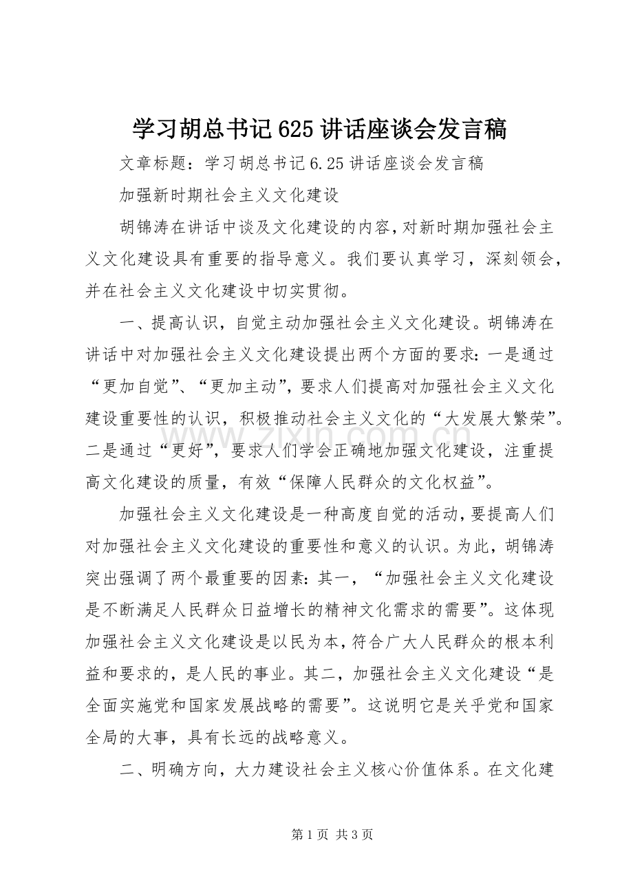 学习胡总书记625讲话座谈会发言稿.docx_第1页