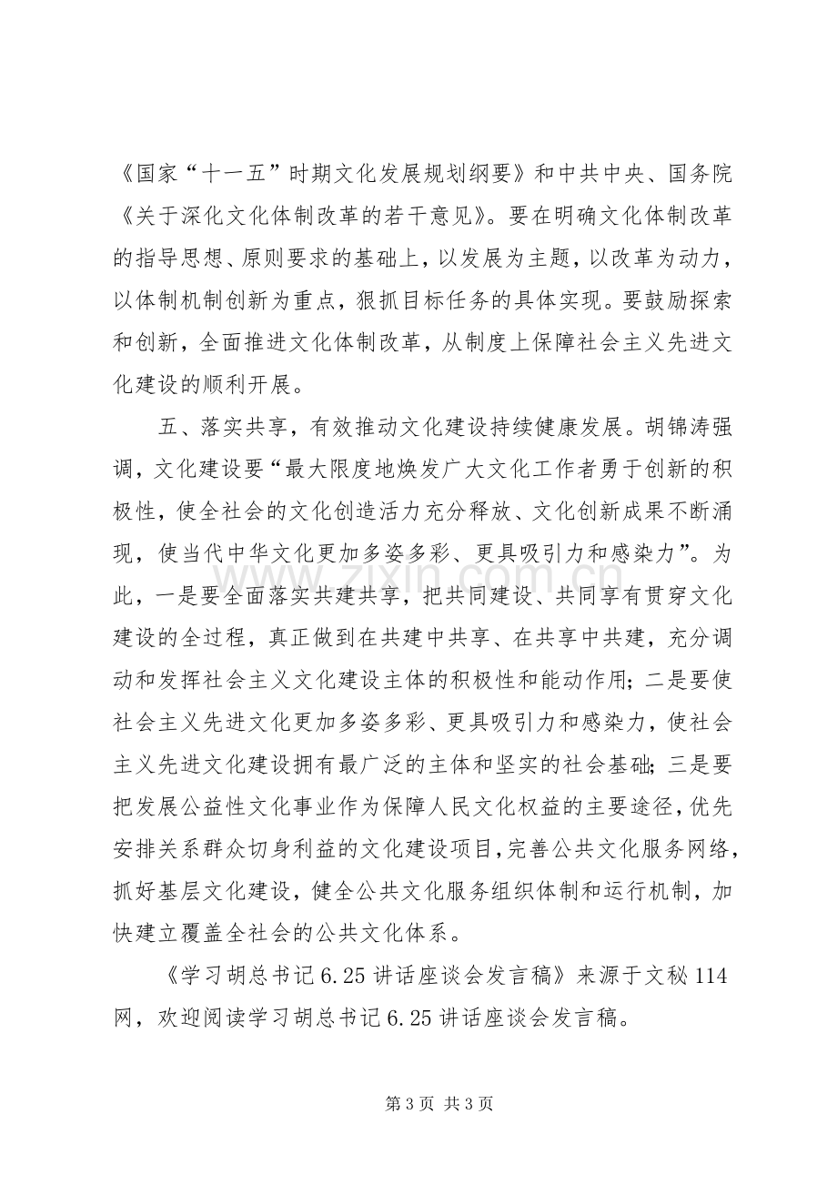 学习胡总书记625讲话座谈会发言稿.docx_第3页