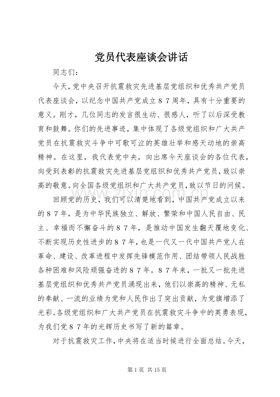 党员代表座谈会讲话.docx_第1页