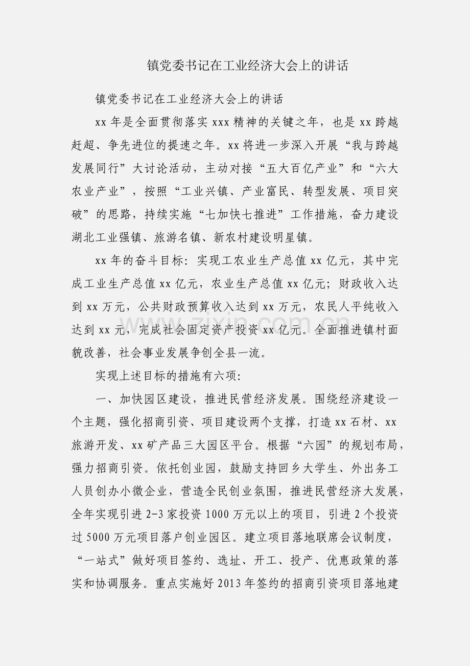 镇党委书记在工业经济大会上的讲话.docx_第1页